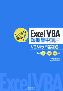 しっかり学ぶ！　Excel　VBA短期集中講座（VBAマクロ基礎編）