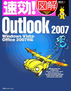 速効！図解Outlook　2007
