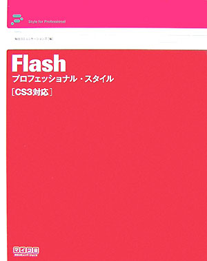Flashプロフェッショナル・スタイル