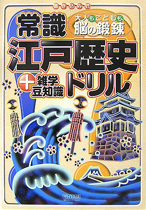 常識江戸歴史ドリル＋雑学豆知識 大人もこどもも、脳の鍛錬 [ 鈴木亨 ]のサムネイル