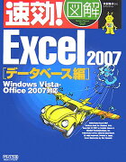 速効！図解Excel　2007（データベース編）