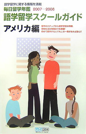 毎日留学年鑑（2007-2008　〔1〕）