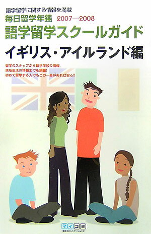 毎日留学年鑑（2007-2008　〔2〕）