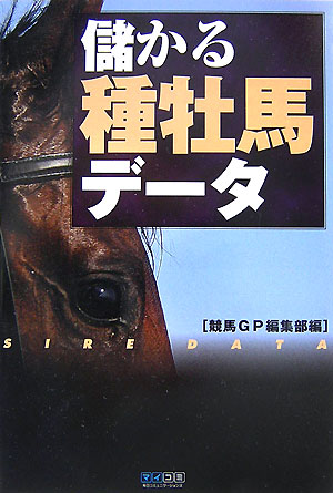 儲かる種牡馬データ
