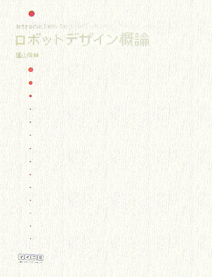 ロボットデザイン概論