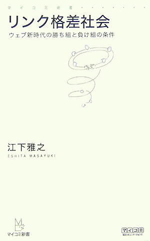 リンク格差社会