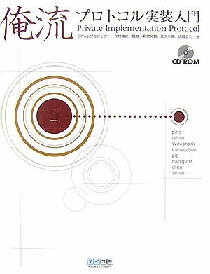 俺流プロトコル実装入門