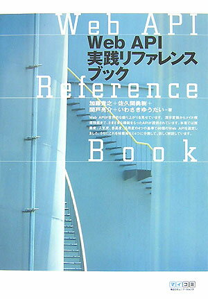 Web　API実践リファレンスブック
