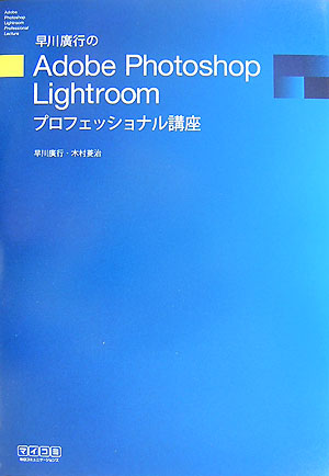 早川廣行のAdobe　Photoshop　Lightroomプロフェッショナル講