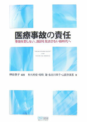 医療事故の責任