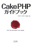 CakePHPガイドブック