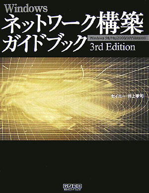 Windowsネットワーク構築ガイドブック3rd　edit