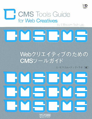 WebクリエイティブのためのCMSツールガイド