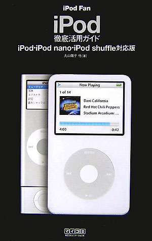 iPod　fan　iPod徹底活用ガイド