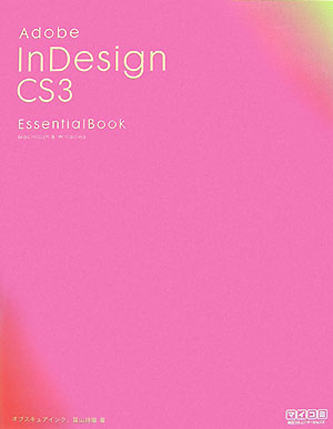 Adobe　InDesign　CS3　essential　book