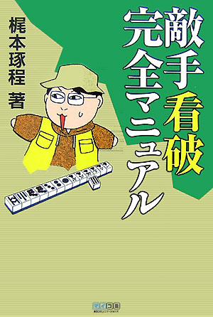 敵手看破完全マニュアル （マイコミ麻雀books） [ 梶本琢程 ]