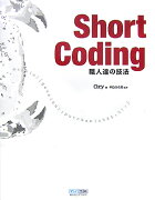 Short　coding