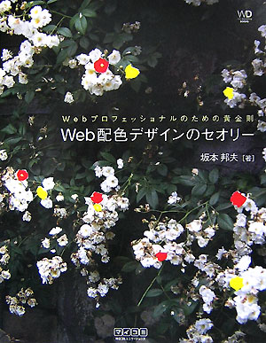 Web配色デザインのセオリー Webプロフェッショナルのための黄金則 （Web　designing　 ...