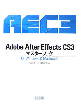 Adobe　After　Effects　CS3マスターブック