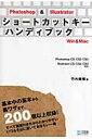 Photoshop　＆　Illustratorショートカットキーハンディブック Win　＆　Mac [ 竹内規博 ]