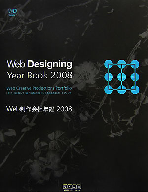 Web制作会社年鑑（2008）
