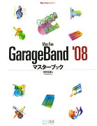 Mac　fan　GarageBand　’08マスターブック