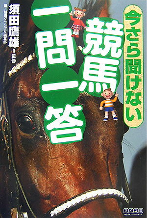 今さら聞けない競馬一問一答 [ 競馬グランプリ編集部 ]のサムネイル