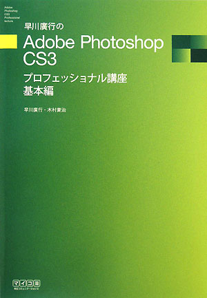早川廣行のAdobe　Photoshop　CS3プロフェッショナル講座（基本編）