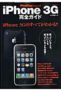 iPhone 3G完全ガイド