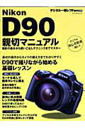 Nikon　D90親切マニュアル （マイコミムック）