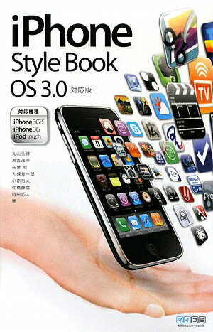 iPhone style book OS 3．0対応版