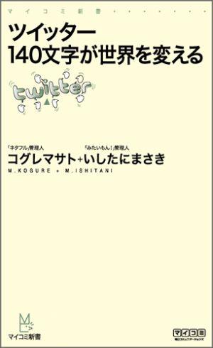 【重版予約】 ツイッター140文字が世界を変える