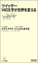 ツイッター140文字が世界を変える