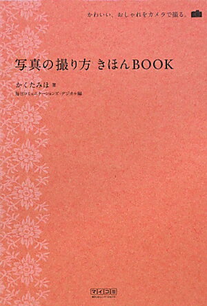 写真の撮り方きほんbook