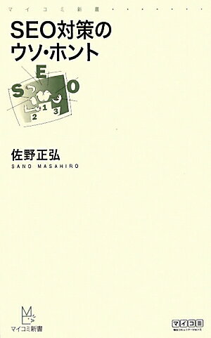 SEO対策のウソ・ホント [ 佐野正弘 ]