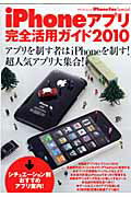 【送料無料】iPhoneアプリ完全活用ガイド（2010）