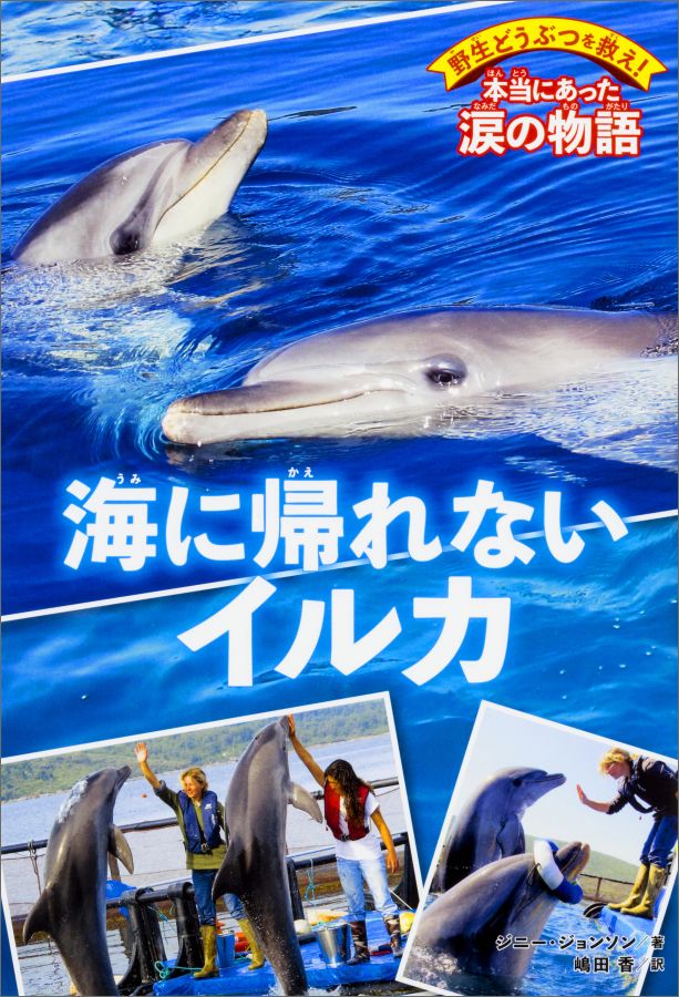 野生どうぶつを救え！　本当にあった涙の物語 海に帰れないイルカ（2）