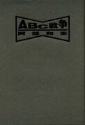 ABC（エービーシー）戦争