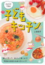 ひとりでできる 子どもキッチン （講談社のお料理BOOK） 上田 淳子