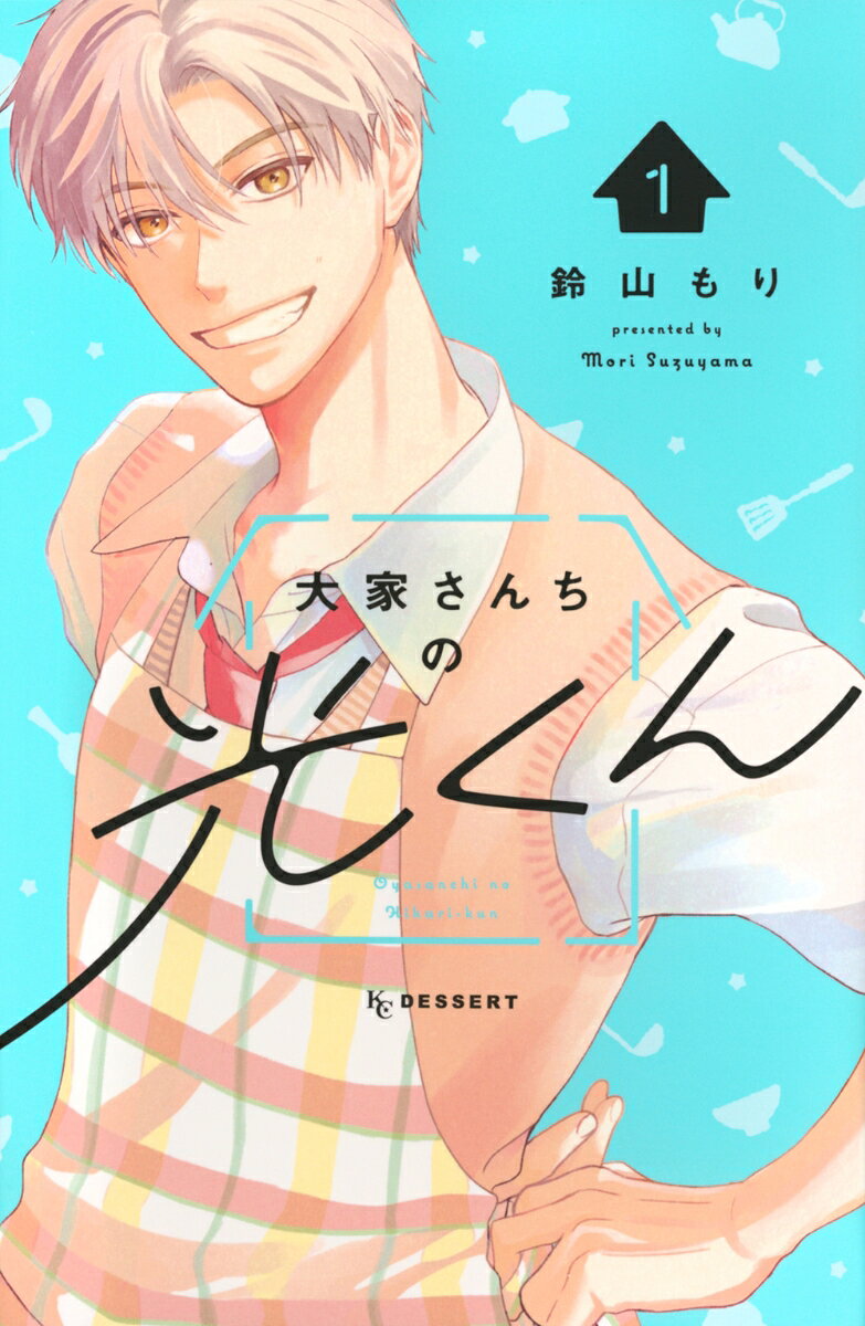 大家さんちの光くん（1）