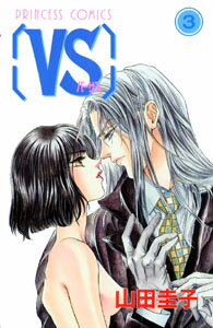 「VS」バーサス（3）