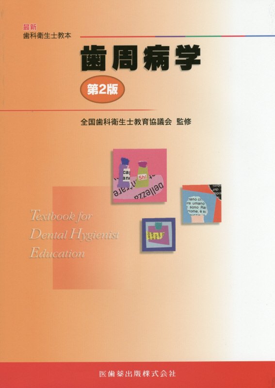 歯周病学第2版