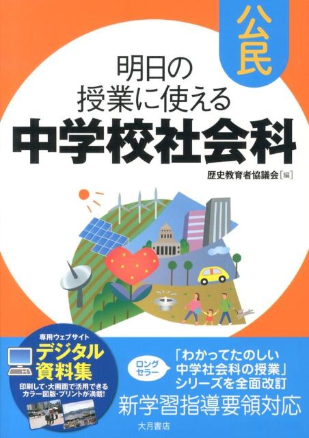 明日の授業に使える中学校社会科　公民