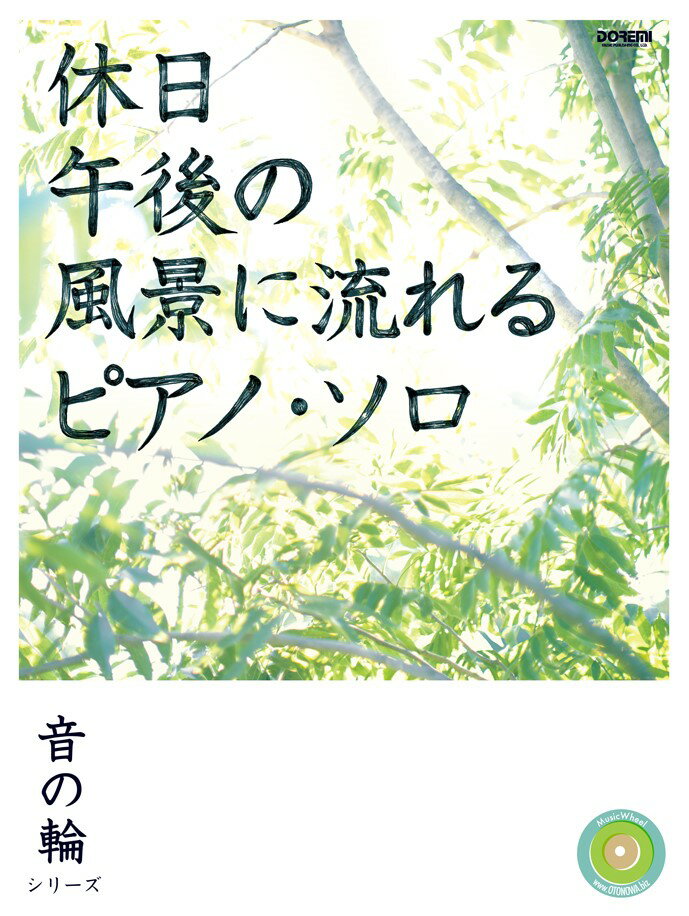 休日午後の風景に流れるピアノ・ソロ