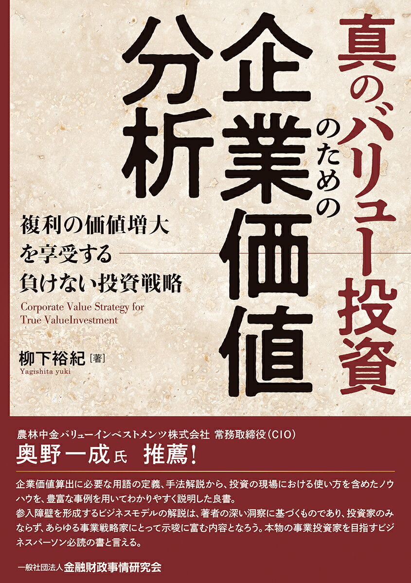 真のバリュー投資のための企業価値分析