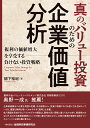 真のバリュー投資のための企業価値分析 