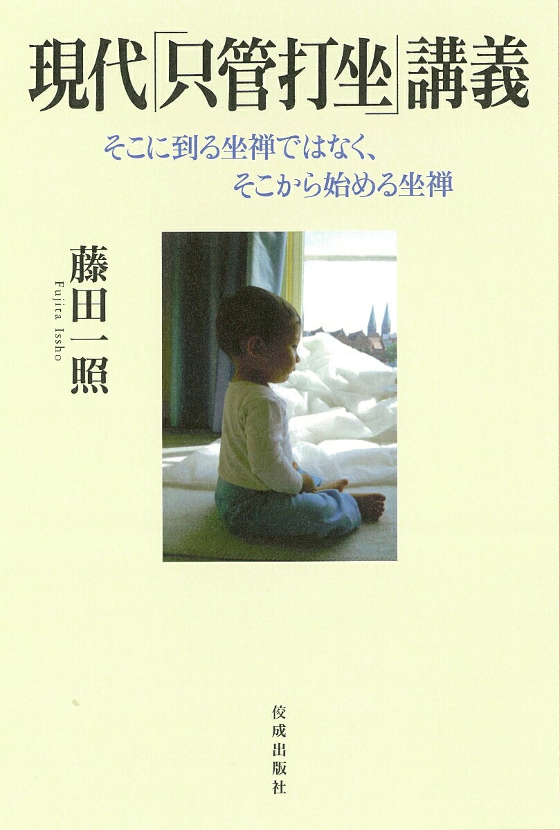 現代「只管打坐」講義 そこに到る坐禅ではなく、そこから始める坐禅 [ 藤田一照 ]