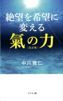 絶望を希望に変える氣の力改訂版