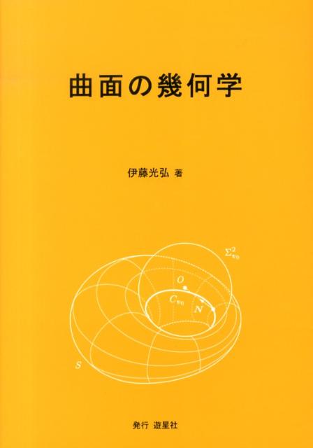曲面の幾何学