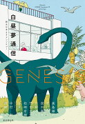 Genesis　白昼夢通信